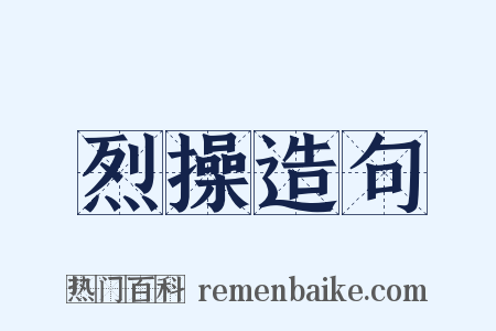 烈操造句是什么意思的图片